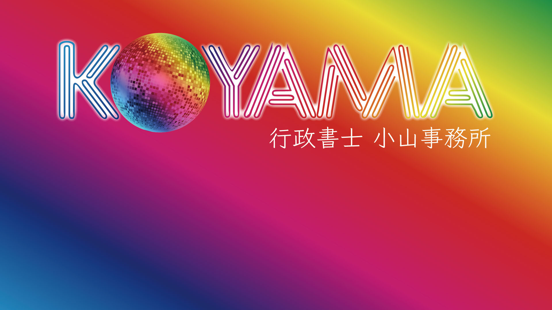 行政書士小山事務所icon