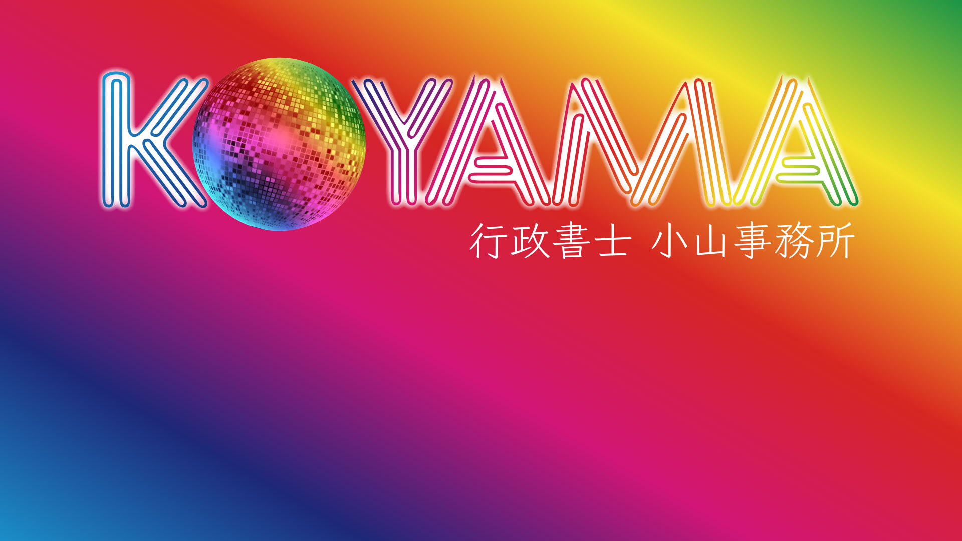 行政書士小山事務所