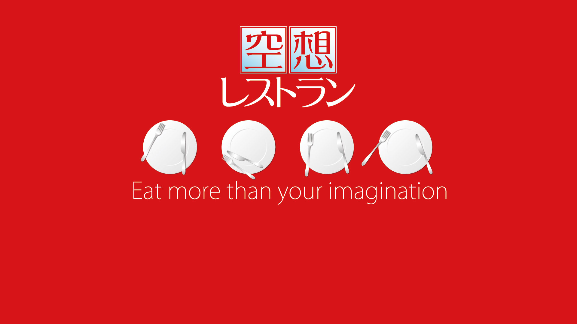 空想レストランicon