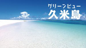グリーンビュー久米島icon