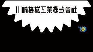 川崎機械工業株式会社icon