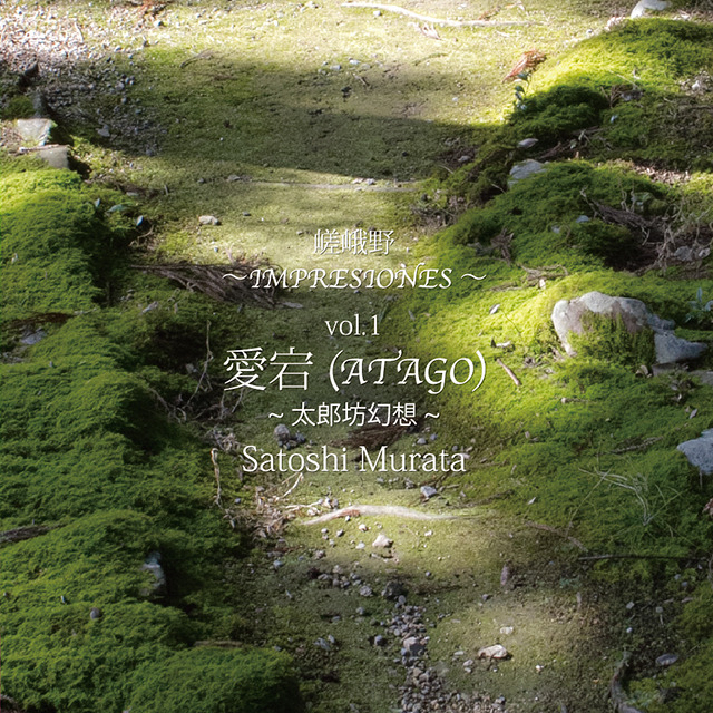 嵯峨野・IMPRESIONES vol.1 愛宕~太郎坊幻想~